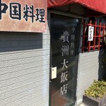 貴州大飯店 - エントランス