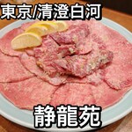 焼肉 静龍苑 - 