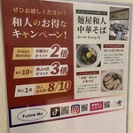 麺屋 和人 天王寺北口本店 - 