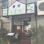 Teuchi Shimada - お店の外観