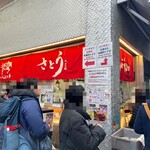 吉祥寺さとう - メンチカツ専用の並びと