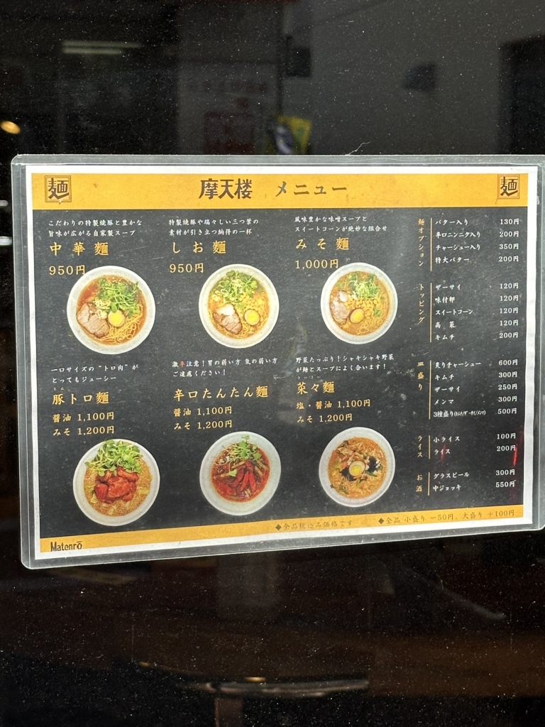 メニュー写真 : 【閉店】摩天楼 （マテンロウ） - 大倉山/ラーメン