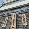 郷土料理 五志喜 本店