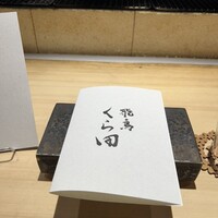 飛鳥くら田 - 