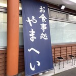 信州そば処やまへい - 