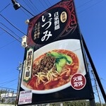 自家製麺 いづみ - 