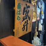 塩そば専門店 桑ばら - 