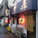 もつやき ばん - 