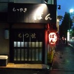 もつやき ばん - 