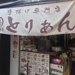 とりあん東京 - 