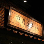 洋食ダチェス - いいですね☆