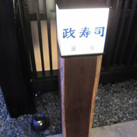 おたる政寿司 銀座 - おたる政寿司 銀座