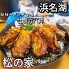 うなぎ和食処 松の家