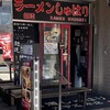 麺道 しゅはり 六甲道本店