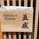 ジャパニーズ ラーメン 五感 - 