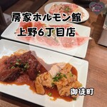 房家ホルモン館 - 