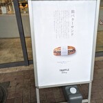 TRUFFLE mini 西荻窪店 - 