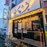 Karamiso Ramen Fukurou - 