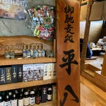 御馳走処 平八 - 