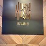 レストラン HUSHHUSH - 