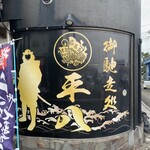 御馳走処 平八 - 