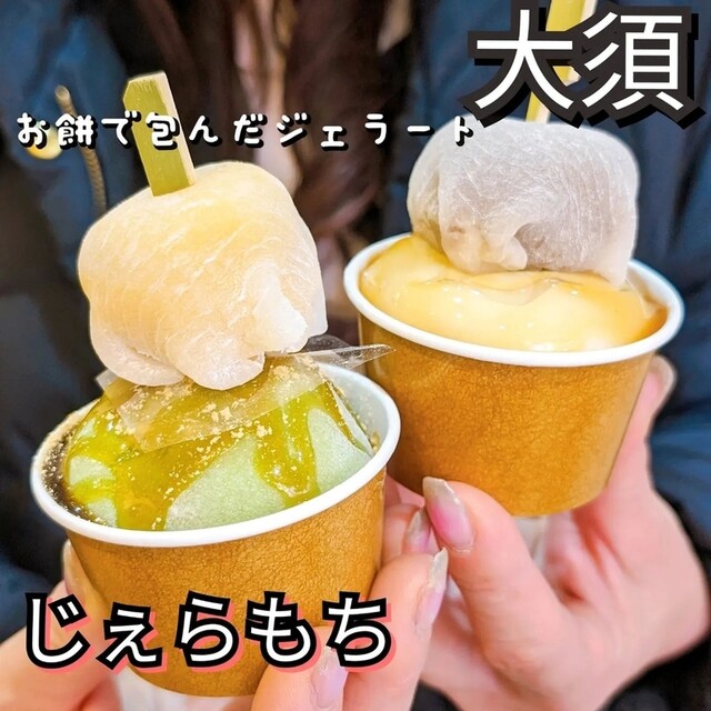 ジェラート、餅で包んじゃいました - 上前津/ジェラート・アイス