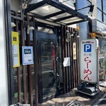 らーめん専門店 拉ノ刻 - 