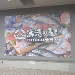小田原漁港 とと丸食堂 - 