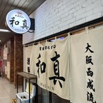 鉄板ホルモン 和真 幡ヶ谷店 - 