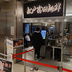 松戸富田麺絆 - 