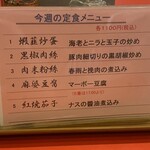 赤坂飯店 パレスサイドビル店 - 今週の定食