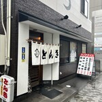 とんかつ とんき - 