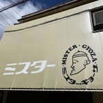 ミスター・ギョーザ - 