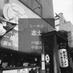 らーめん志士 - 