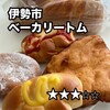ベーカリー　トム - 
