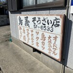 鳥義 三川店 - 年期の入った看板ですね。