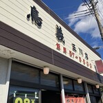 鳥義 三川店 - お店は、通り沿いです。