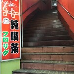 Furorida - 急階段の先にお店があります。