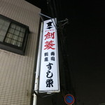 寿司栄 - 剣菱　看板