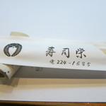 寿司栄 - 箸袋