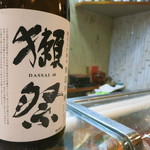 寿司栄 - 獺祭　純米大吟醸48　寒造早槽　しぼりたて生