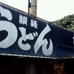 讃岐うどん がもう - 