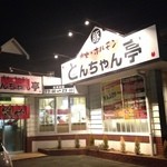 とんちゃん亭 - 