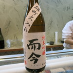 寿司栄 - 而今　純米吟醸　雄町火入れ