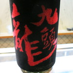 寿司栄 - 九頭竜　大吟醸燗酒