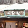 田舎庵 小倉本店
