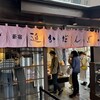 追分だんご本舗 新宿本店