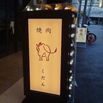 肉屋くだん - 