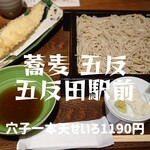 蕎麦五反 - 穴子一本天せいろ＠¥1190