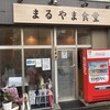 まるやま食堂